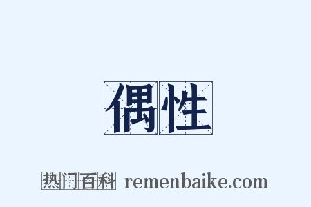 偶性是什么意思的图片
